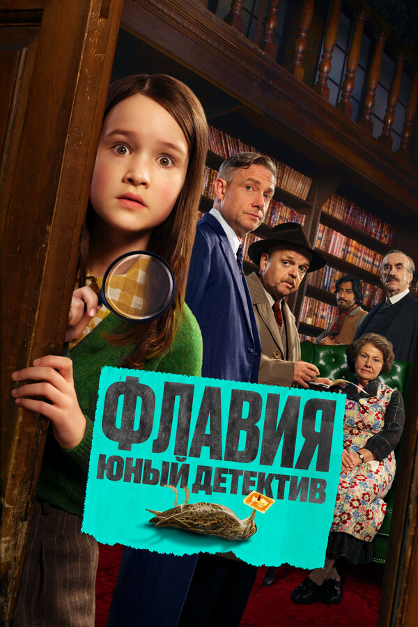 Флавия. Юный детекти - постер фильма
